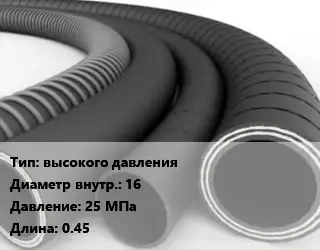 Рукав высокого давления d=16 25 МПа L=0.45